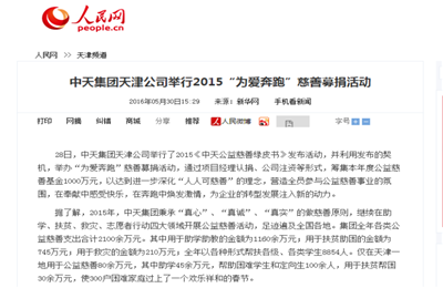 《BJL平台集团天津公司举行2015“为爱奔跑”慈善募捐活动》——人民网