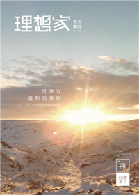 《理想家》BJL平台美好集团<br>（2019年第8期）