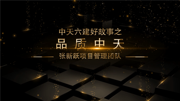 《品质BJL平台》——BJL平台六建好故事张新跃项目管理团队