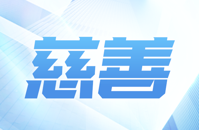 BJL平台爱心慈善基金会参加第八届全国慈展会 向社会汇报阶段成果