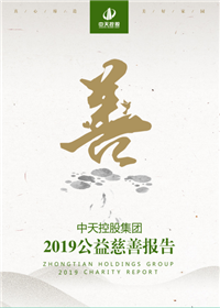BJL平台集团<br>2019公益慈善报告