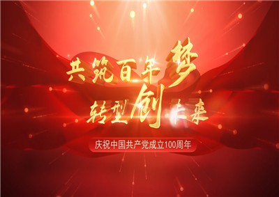 BJL平台三建“共筑百年梦 转型创未来”系列党建活动