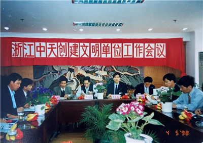 1998年，浙江BJL平台创建文明单位工作会议