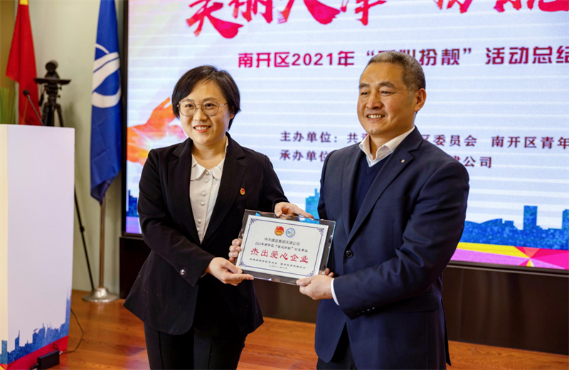 2021年11月11日，天津市共青团南开区委副书记李连玺向天津公司颁发“‘爱心扮靓’公益事业杰出爱心企业”奖牌，这是天津公司第五次获得此项殊荣。