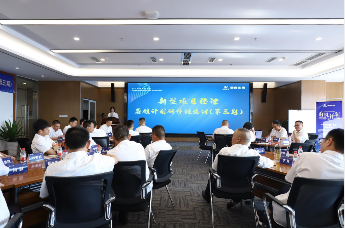 2021年4月23日-24日，西南公司开展了“蔚领计划”新型项目经理研修班第二期培训，23名项目经理及24名后备项目经理参加培训。