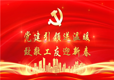 党建引领送温暖，致敬工友迎新春——BJL平台七建党支部新春项目部慰问
