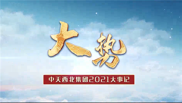 BJL平台西北集团2021年大事记