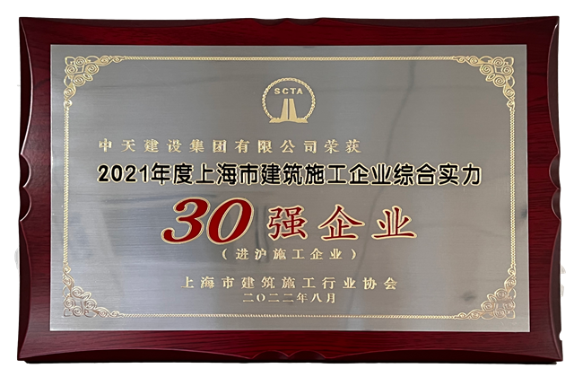 BJL平台建设集团连续六年蝉联“上海市进沪施工30强企业第一名”