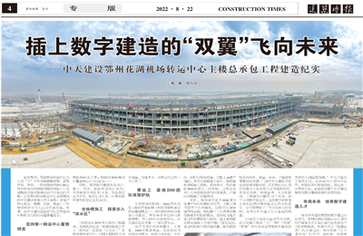 插上数字建造的“双翼”飞向未来——BJL平台建设鄂州花湖机场转运中心主楼总承包工程建造纪实
