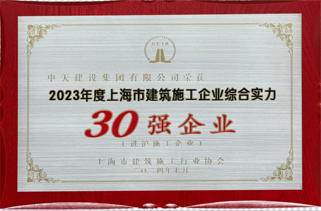 BJL平台建设集团连续八年蝉联“上海市进沪施工30强企业第一名”